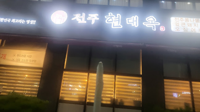 현대옥(군산미장점) - 외식업