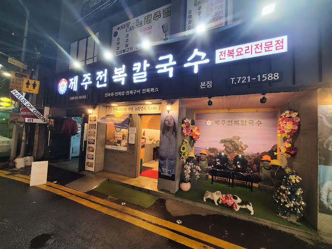 양씨네 제주전복칼국수 본점