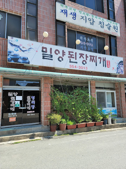 밀양된장찌개전문점