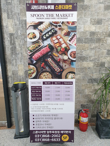 스푼더마켓 양주 옥정점 - 양주시