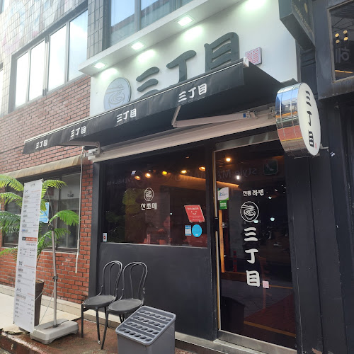 산쪼메청주점 - 청주시