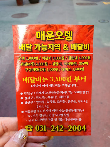 Opinii despre 남문 매운오뎅 în 수원시 - 외식업