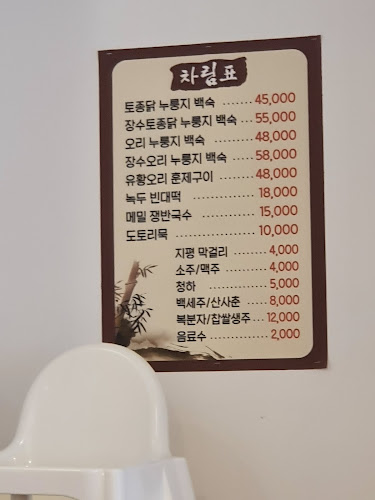 청계누룽지백숙 - 외식업