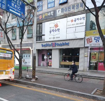 배스킨라빈스 평촌학원가점