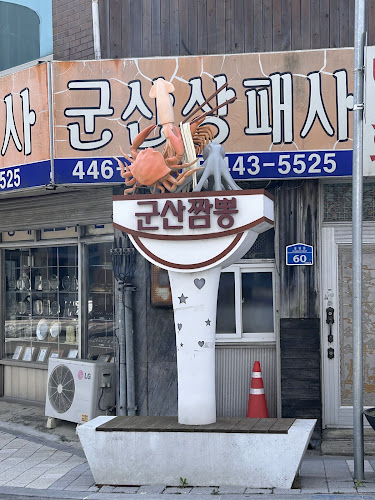 Opinii despre 군산상패사 în 군산시 - 외식업
