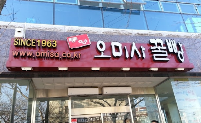 오미사꿀빵 본점