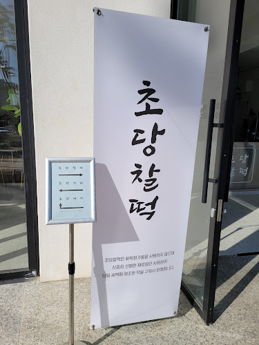 Opinii despre 초당찰떡 în 강릉시 - 외식업