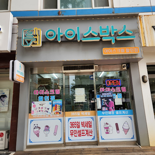 Comentarii opinii despre 아이스박스 아이스크림할인점