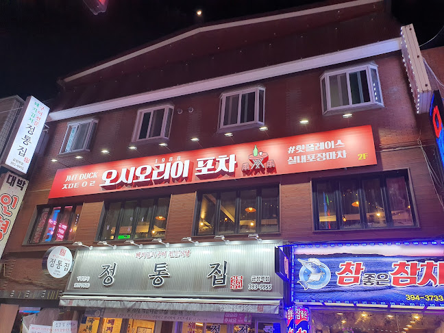 오시오리이 포차 - 외식업