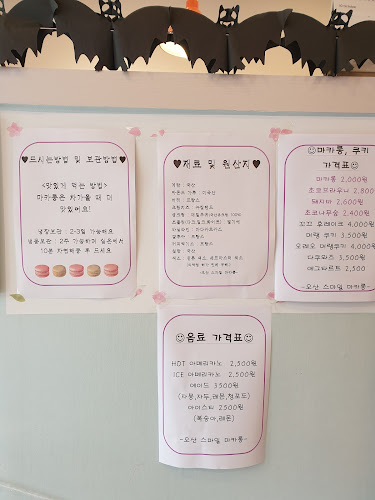 오산스마일마카롱