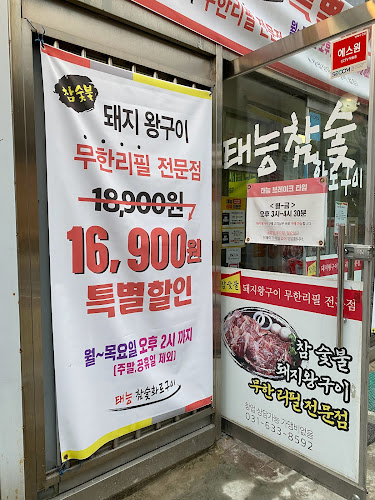 태능참숮화로구이