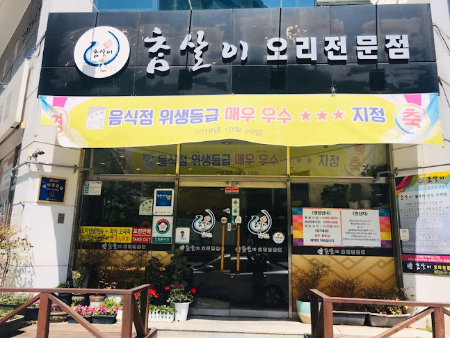 참살이오리전문점