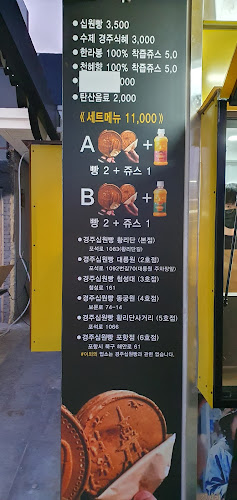 Opinii despre 경주십원빵 포항점 în 포항시 - 외식업