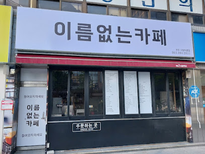 이름없는카페 전주시청점