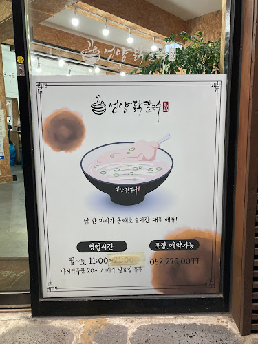 언양닭칼국수 울산삼산점 - 외식업