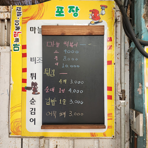 마늘떡볶이 - 외식업