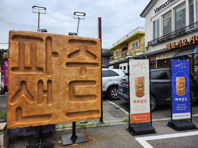 파주샌드 - 외식업