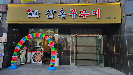 산촌신쭈꾸미 평택포승점