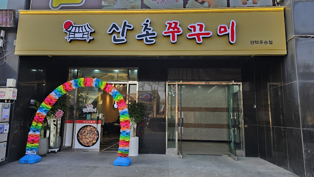 산촌신쭈꾸미 평택포승점