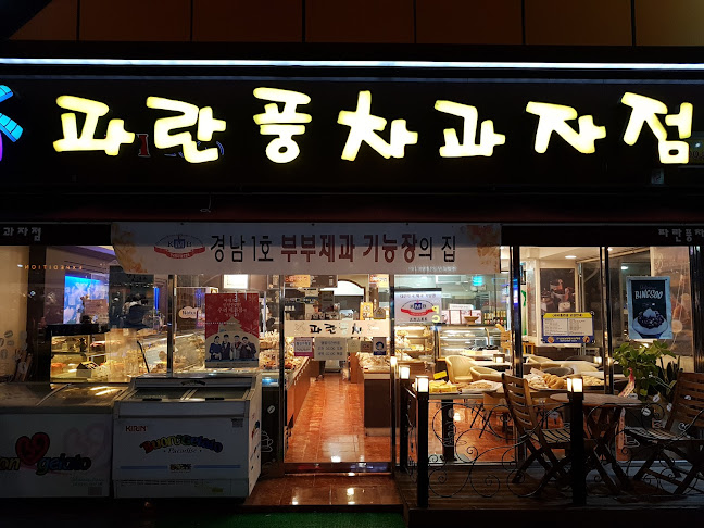 파란풍차과자점 - 김해시