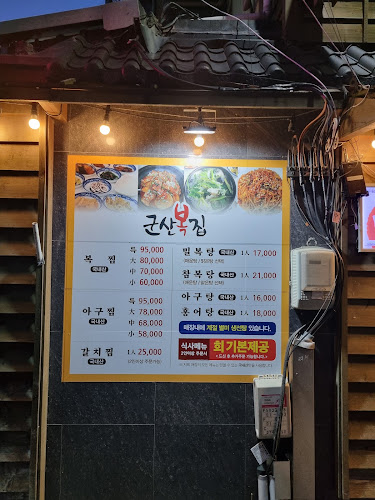 군산복집 - 군산시