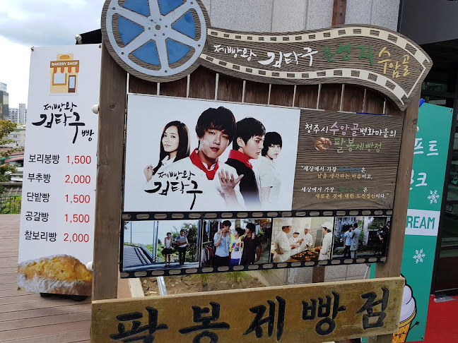 팔봉제빵점 - 청주시