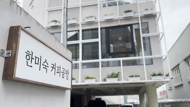 한미숙커피공방