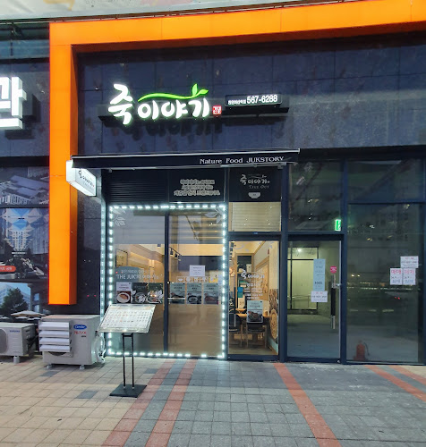 죽이야기 천안아산역점