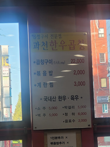 과천한우곱창