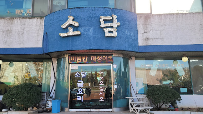 소담굴밥집 - 외식업