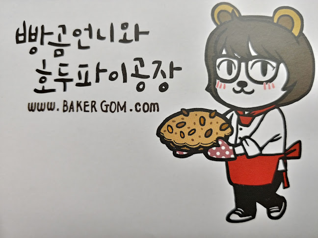 빵곰언니와호두파이공장 - 익산시