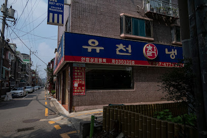 유천칡냉면 광명점