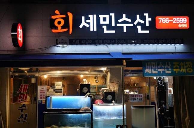 세민수산 송정점 - 광주시