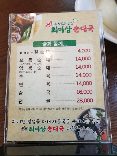 최미삼순대국 오산점 - 오산시