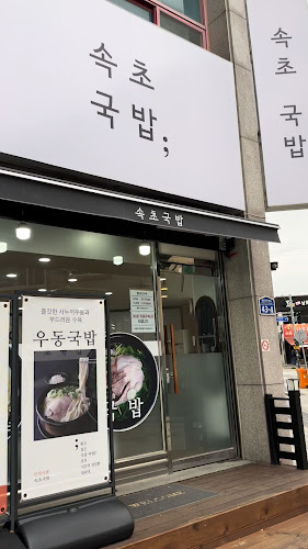 Opinii despre 속초국밥 în 속초시 - 외식업
