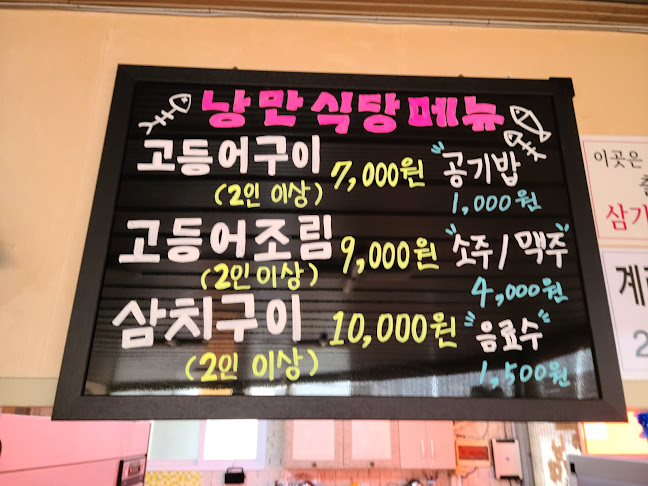 낭만고등어 - 남원시