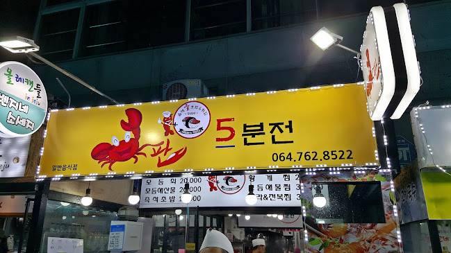 Opinii despre 게판5분전 în 서귀포시 - 외식업