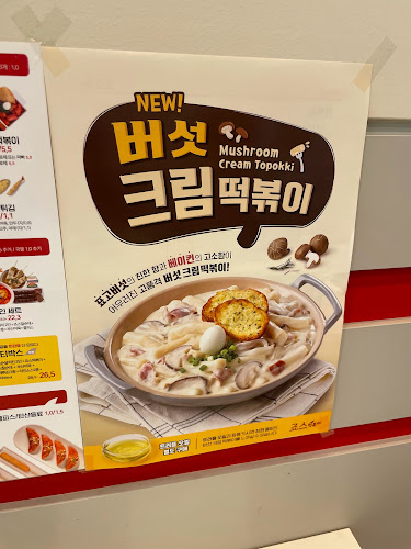 Opinii despre 죠스떡볶이 용인역북점 în 용인시 - 외식업