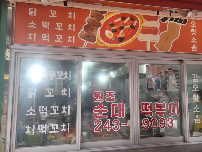 원조순대떡볶이 - 목포시