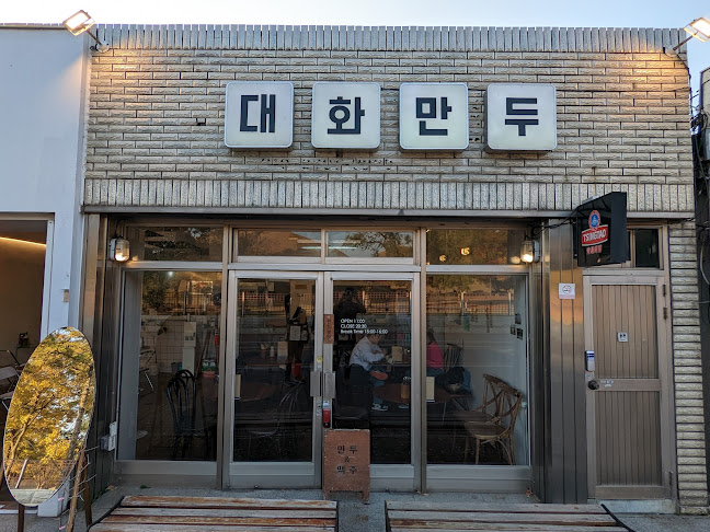 대화만두