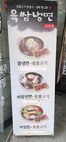 육쌈냉면 시흥점 - 시흥시