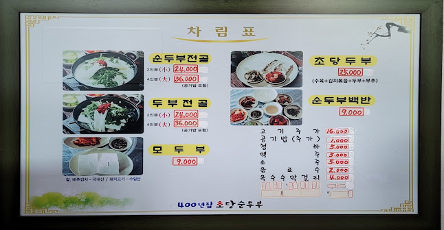 Opinii despre 400년집초당순두부 în 강릉시 - 외식업