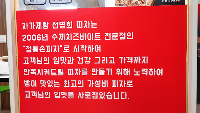 Opinii despre 자가제빵선명희피자 구리다산점 în 남양주시 - 외식업