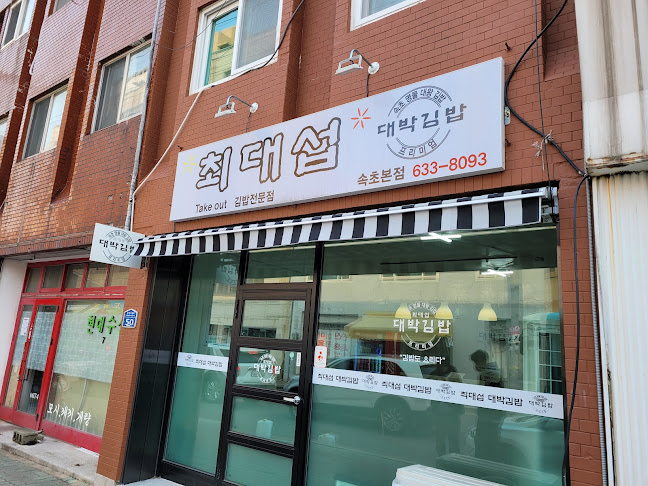 최대섭대박김밥