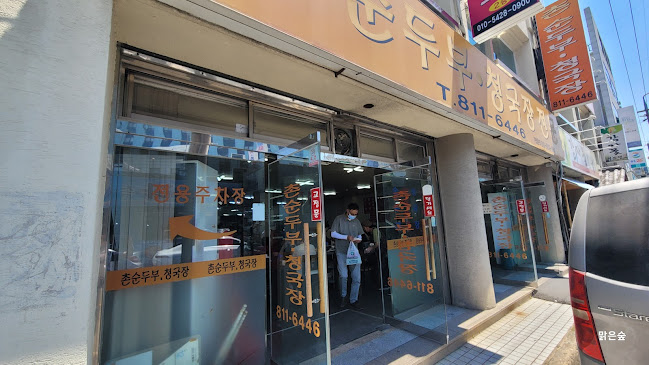 촌순두부청국장전문