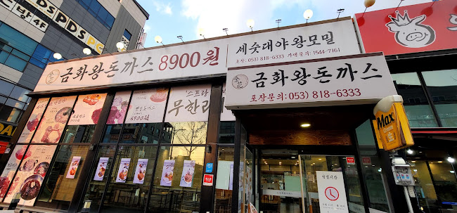 금화왕돈까스 영대점