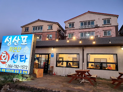 성산포자연산회센타