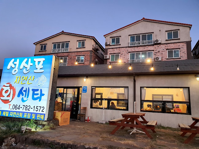 성산포자연산회센타