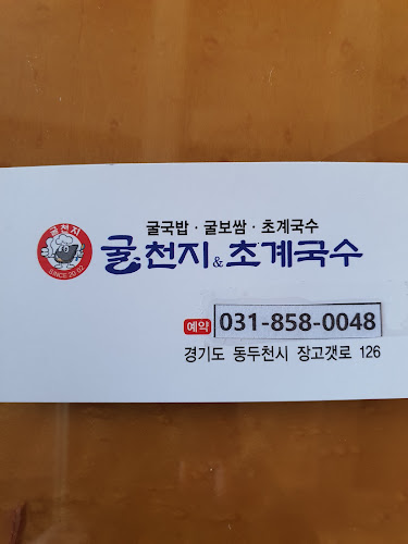 Opinii despre 굴천지 în 동두천시 - 외식업