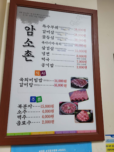 암소촌 - 외식업